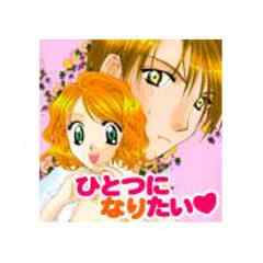 ひとつになりたい