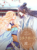 恋はシルクロードを渡って 第49話 李遥を助けに【タテヨミ】