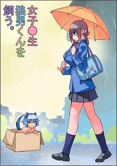 女子●生 狼男くんを飼う。