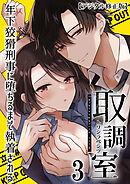 取調室～年下狡猾刑事に堕ちるまで執着される～【デジタル修正版】3