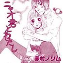 ニャオ君とわたし