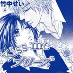 Kiss me　プリーズ