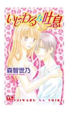 いじわるな吐息