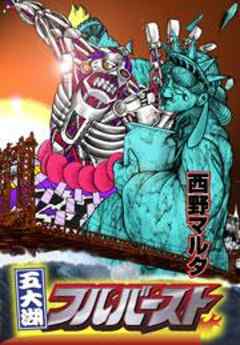 五大湖フルバースト ―大相撲“心･技･体”伝説2―