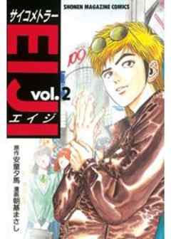 サイコメトラーEIJI