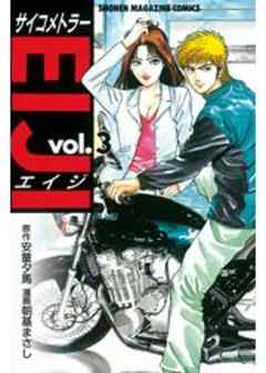 サイコメトラーEIJI