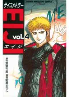 サイコメトラーEIJI