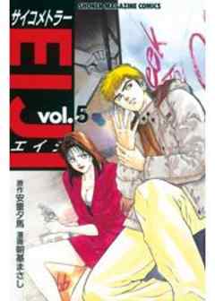 サイコメトラーEIJI