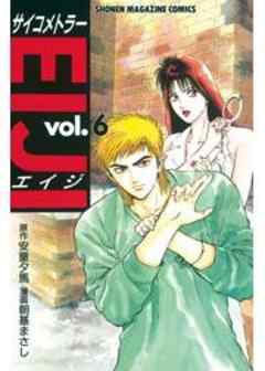 サイコメトラーEIJI