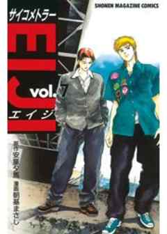 サイコメトラーEIJI