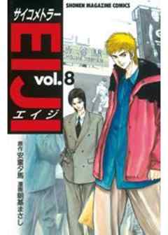 サイコメトラーEIJI