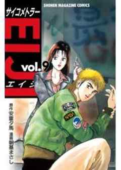 サイコメトラーEIJI