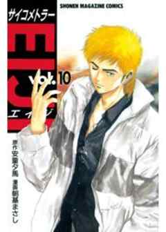 サイコメトラーEIJI