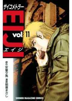 サイコメトラーEIJI