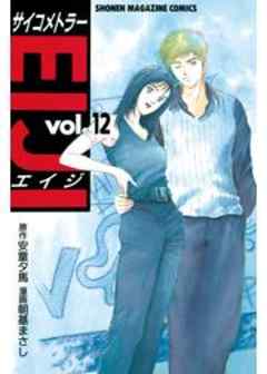 サイコメトラーEIJI