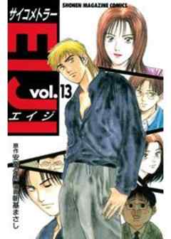 サイコメトラーEIJI