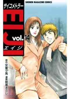 サイコメトラーEIJI