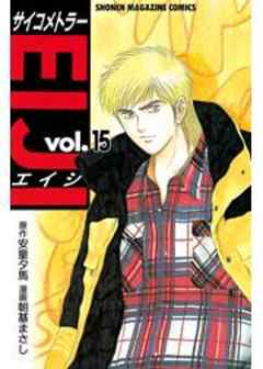 サイコメトラーEIJI