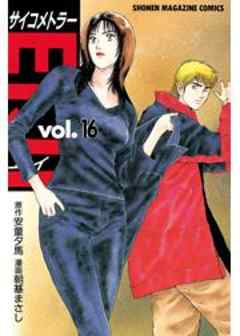 サイコメトラーEIJI