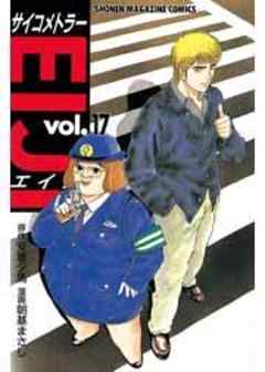 サイコメトラーEIJI