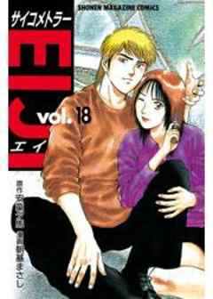 サイコメトラーEIJI