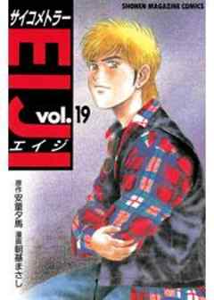 サイコメトラーEIJI