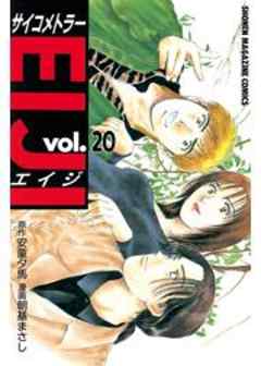 サイコメトラーEIJI