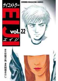 サイコメトラーEIJI