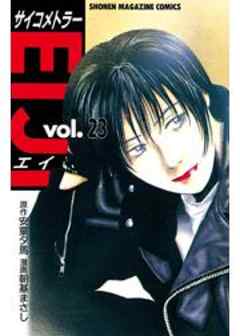 サイコメトラーEIJI