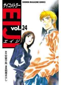 サイコメトラーEIJI