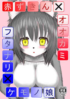 赤ずきん×オオカミ　フタナリ×ケモノ娘