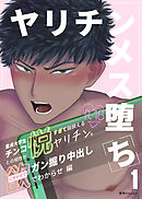 ヤリチンメス堕ち1-童貞大学生チ〇コとの相性が悦すぎて狼狽えるヤリチンを欲にまかせてガン掘り中出しでわからせ編-