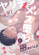 ヤリチンメス堕ち2-自分は抱く側だと思い込んでいるヤリチンを玩具放置で敏感ボディにした後…相性激良ち〇ぽでブチ犯す編-