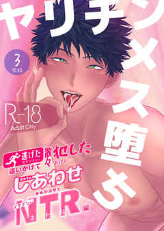 ヤリチンメス堕ち3-逃げた元ヤリチンを追いかけて散々犯したあげく…女の子のしあわせをわからせてイケメンからNTR(ネトル) 編-