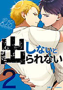 しないと出られない2