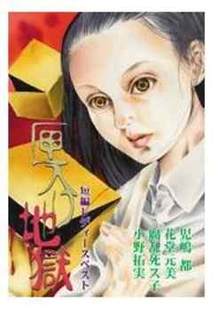 短編レディースベスト～匣入り地獄～