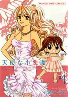天使な小悪魔