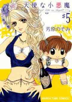 天使な小悪魔