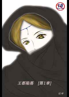 王都陥落 [第1章]