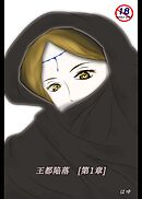 王都陥落 [第1章]