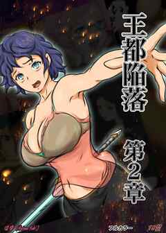 王都陥落 [第2章]