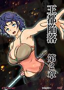 王都陥落 [第2章]