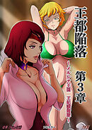 王都陥落 [第3章]～メルシア王国 王妃護衛隊～