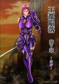 王都陥落 [第7章]～洗脳～