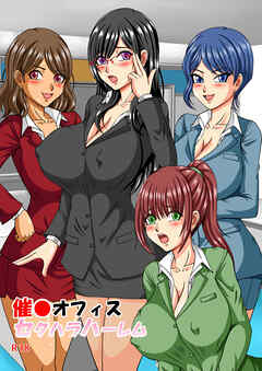 催〇オフィスセクハラハーレム