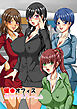 催〇オフィスセクハラハーレム