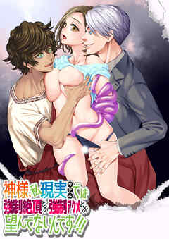 神様、私現実では強制絶頂とか強制アクメとか望んでないんです!!!