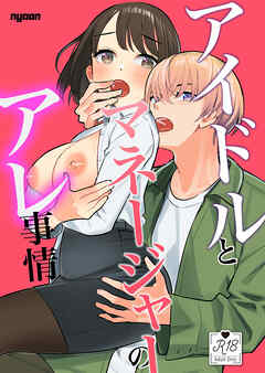 アイドルとマネージャーのアレ事情