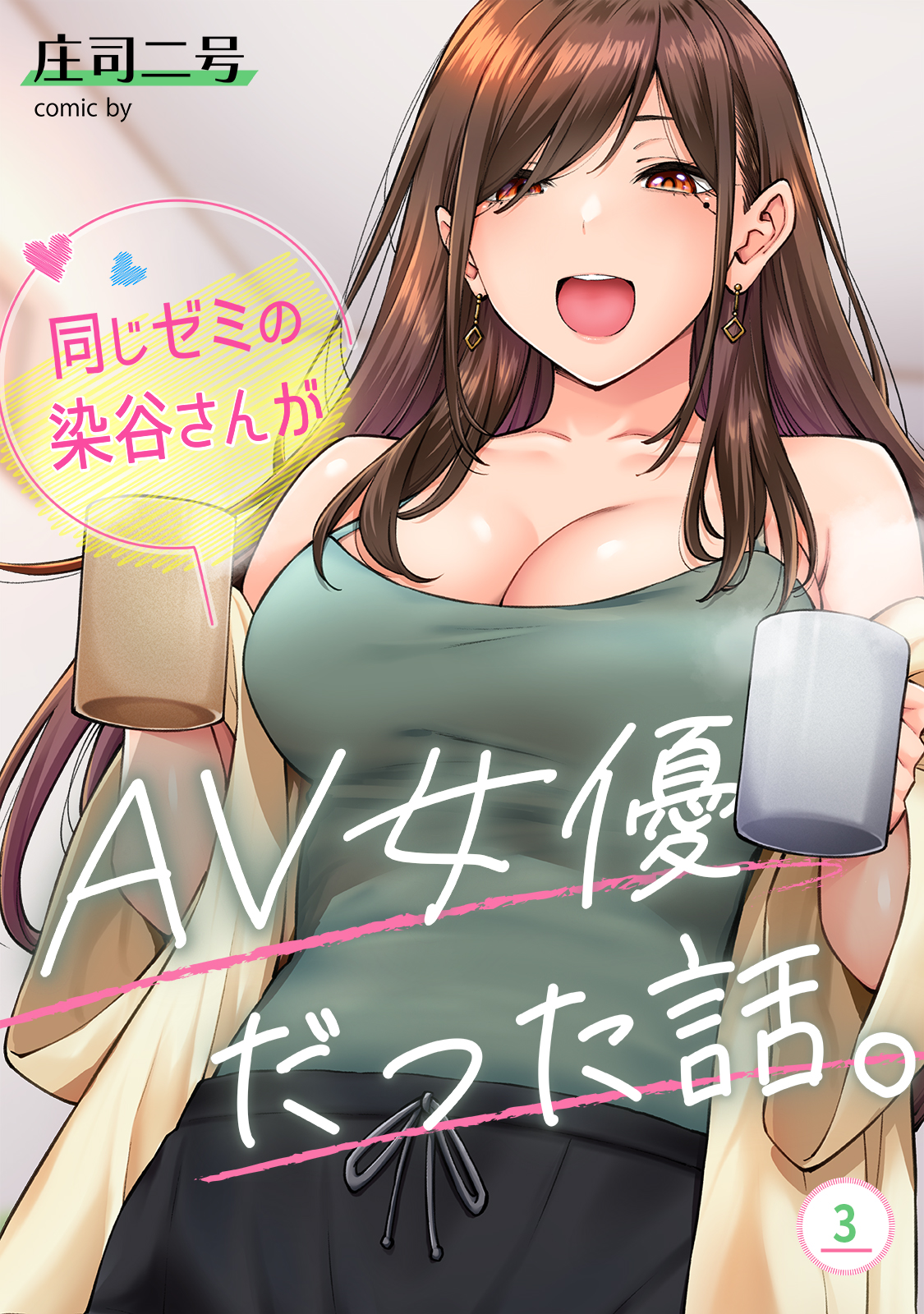 同じゼミの染谷さんがAV女優だった話。（３） - 庄司二号/穴乱 - アダルトマンガ・無料試し読みなら、電子書籍・コミックストア ブックライブ