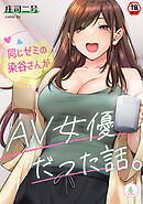 【18禁版】同じゼミの染谷さんがAV女優だった話。（６）